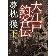 大江戸釣客伝 下（徳間書店） [電子書籍]