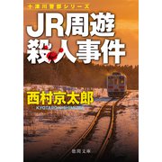 JR周遊殺人事件〈新装版〉（徳間書店） [電子書籍]