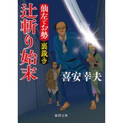 仙左とお勢 裏裁き 辻斬り始末（徳間書店） [電子書籍]