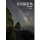 星空撮影塾 完全保存版（双葉社） [電子書籍]