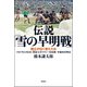 伝説「雪の早明戦」 国立が白く燃えた日 1987年12月6日 関東大学ラグビー対抗戦 早稲田対明治（双葉社） [電子書籍]