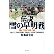 伝説「雪の早明戦」 国立が白く燃えた日 1987年12月6日 関東大学ラグビー対抗戦 早稲田対明治（双葉社） [電子書籍]