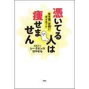 憑いてる人は痩せません 生き霊「お祓い」ダイエット（双葉社） [電子書籍]