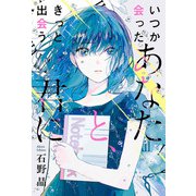 いつか会ったあなたと、きっと出会う君に（双葉社） [電子書籍]