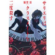 サリエリはクラスメイトを二度殺す（双葉社） [電子書籍]