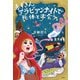 赤ずきん、アラビアンナイトで死体と出会う。（双葉社） [電子書籍]