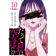 【分冊版】だって私は空っぽだから 10（文藝春秋） [電子書籍]