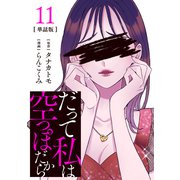 【分冊版】だって私は空っぽだから 11（文藝春秋） [電子書籍]