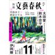 別冊文藝春秋 電子版58号 （2024年11月号）（文藝春秋） [電子書籍]