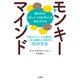 モンキーマインド：頭の中の〈おしゃべりなサル〉を手なずける 不安やストレスを解消し、人生を劇的に改善する10の方法（二見書房） [電子書籍]