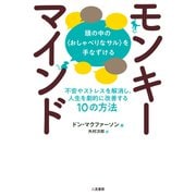 モンキーマインド：頭の中の〈おしゃべりなサル〉を手なずける 不安やストレスを解消し、人生を劇的に改善する10の方法（二見書房） [電子書籍]