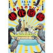 大鳥小鳥恐い鳥 鳥たちのヤバイ進化図鑑（二見書房） [電子書籍]