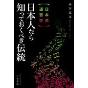 【日本式 道哲学】日本人なら知っておくべき伝統（二見書房） [電子書籍]