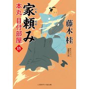 家頼み（二見書房） [電子書籍]