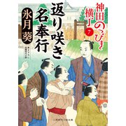 返り咲き名奉行（二見書房） [電子書籍]