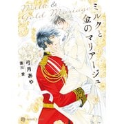 ミルクと金のマリアージュ（二見書房） [電子書籍]