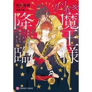クソガキ魔王様降臨～異世界従者は愛の躾を仰せつかりましたが～（二見書房） [電子書籍]