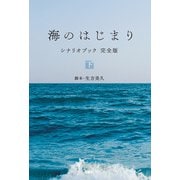 海のはじまり シナリオブック 完全版〈下〉（扶桑社） [電子書籍]