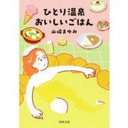 ひとり温泉 おいしいごはん（河出書房新社） [電子書籍]