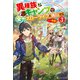 異種族キャンプで全力スローライフを執行する・・・・・・予定！3（アルファポリス） [電子書籍]