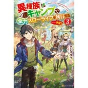 異種族キャンプで全力スローライフを執行する・・・・・・予定！3（アルファポリス） [電子書籍]