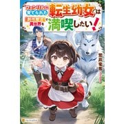 フェンリルに育てられた転生幼女は「創作魔法」で異世界を満喫したい！（アルファポリス） [電子書籍]