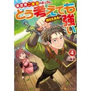 異世界二度目のおっさん、どう考えても高校生勇者より強い4（アルファポリス） [電子書籍]