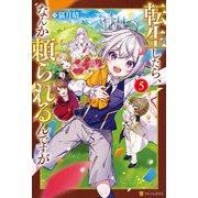 転生したら、なんか頼られるんですが5（アルファポリス） [電子書籍]