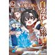 小さな大魔法使いの自分探しの旅 親に見捨てられたけど、無自覚チートで街の人を笑顔にします2（アルファポリス） [電子書籍]