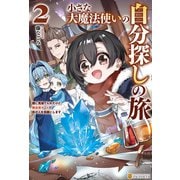 小さな大魔法使いの自分探しの旅 親に見捨てられたけど、無自覚チートで街の人を笑顔にします2（アルファポリス） [電子書籍]
