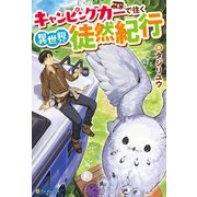 キャンピングカーで往く異世界徒然紀行（アルファポリス） [電子書籍]