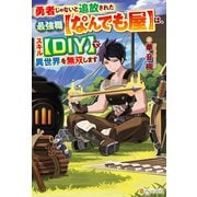勇者じゃないと追放された最強職【なんでも屋】は、スキル【DIY】で異世界を無双します（アルファポリス） [電子書籍]