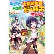 魔境育ちの全能冒険者は異世界で好き勝手生きる！！ 追い出したクセに戻ってこいだと？そんなの知るか！！5（アルファポリス） [電子書籍]