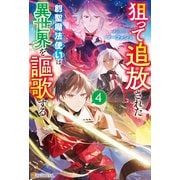 狙って追放された創聖魔法使いは異世界を謳歌する4（アルファポリス） [電子書籍]