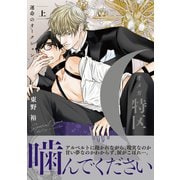 Ωオメガ特区～運命のオークション～ 上（リブレ） [電子書籍]