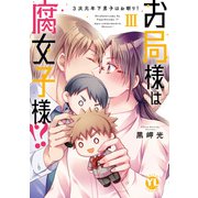 お局様は腐女子様！？【単行本版】III～3次元年下男子はお断り！【電子限定特典付き】（大都社） [電子書籍]