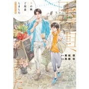 「玉の輿ご用意しました」番外編集【電子限定版】（徳間書店） [電子書籍]
