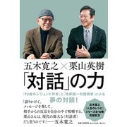 五木寛之×栗山英樹 「対話」の力（NHK出版） [電子書籍]