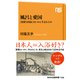 風呂と愛国 「清潔な国民」はいかに生まれたか（NHK出版） [電子書籍]