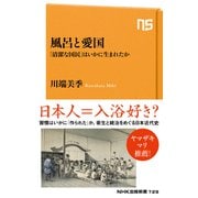 風呂と愛国 「清潔な国民」はいかに生まれたか（NHK出版） [電子書籍]