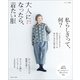大人になったら、着たい服 '24-'25秋冬（主婦と生活社） [電子書籍]