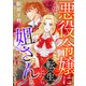 悪役令嬢に転生したら姐さんと呼ばれて親しまれています【単話版】 12（コスミック出版） [電子書籍]