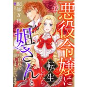 悪役令嬢に転生したら姐さんと呼ばれて親しまれています【単話版】 12（コスミック出版） [電子書籍]