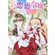 ぽっちゃり悪徳令嬢に、配役されました！【単話版】 3（コスミック出版） [電子書籍]