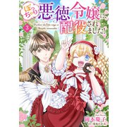 ぽっちゃり悪徳令嬢に、配役されました！【単話版】 3（コスミック出版） [電子書籍]