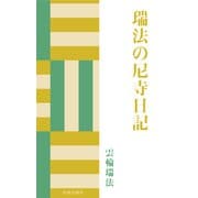 瑞法の尼寺日記（佼成出版社） [電子書籍]