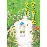 ユッキーとともに（佼成出版社） [電子書籍]