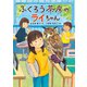 ふくろう茶房のライちゃん（佼成出版社） [電子書籍]