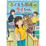 ふくろう茶房のライちゃん（佼成出版社） [電子書籍]