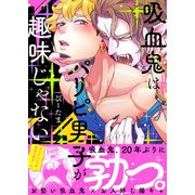 吸血鬼はパリピ男子が趣味じゃない【単行本版】（アシオナcomic） [電子書籍]